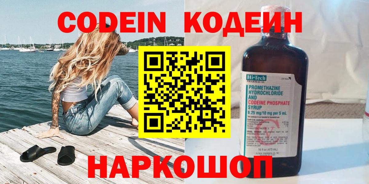 Codein напиток Lean (лин) Батайск