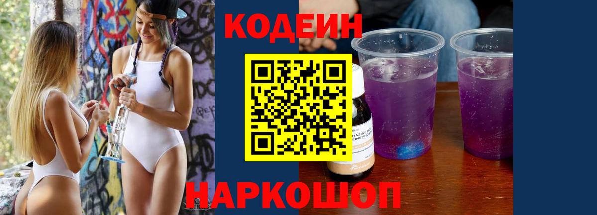 Батайск  Кодеиновый сироп Lean Purple Drank  купить закладку  Вход с VPN 